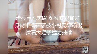 漂亮巨乳美眉 深喉吃鸡啪啪 身材丰满在家被小哥无套输出 揉着大奶子猛力抽插