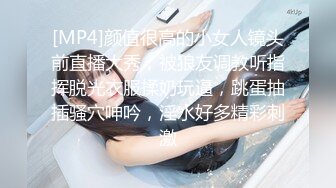 [MP4]颜值很高的小女人镜头前直播大秀，被狼友调教听指挥脱光衣服揉奶玩逼，跳蛋抽插骚穴呻吟，淫水好多精彩刺激