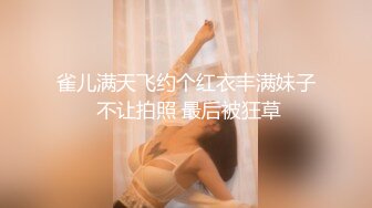 雀儿满天飞约个红衣丰满妹子 不让拍照 最后被狂草