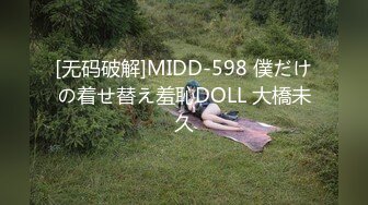 [无码破解]MIDD-598 僕だけの着せ替え羞恥DOLL 大橋未久