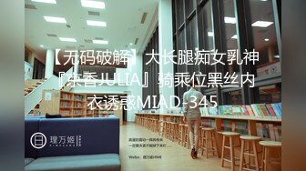 【无码破解】大长腿痴女乳神『京香JULIA』骑乘位黑丝内衣诱惑MIAD-345