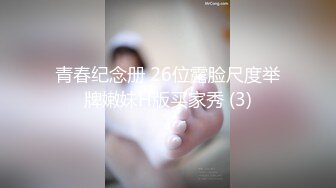 青春纪念册 26位露脸尺度举牌嫩妹H版买家秀 (3)