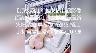 【顶级网红??推女郎】超影像顶流极品网红『艾栗栗』最新火爆私拍 男友视角跪舔 插肛喷水 自虐口爱篇 高清720P原版