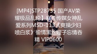 [MP4]STP28735 国产AV荣耀极品乱伦】麻豆传媒女神乱爱系列MSD-113《爽操少妇喷白浆》偷情黑丝嫂子忘情吞精 VIP0600