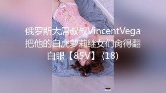 俄罗斯大屌叔叔VincentVega把他的白虎萝莉继女们肏得翻白眼【85V】 (18)