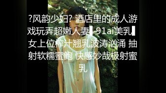 ?风韵少妇? 酒店里的成人游戏玩弄超嫩人妻▌91ai美乳▌女上位榨汁翘乳波涛汹涌 抽射软糯蜜鲍 快感妙哉极射蜜乳