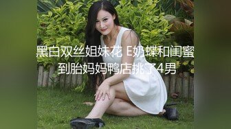 黑白双丝姐妹花 E奶蝶和闺蜜 到胎妈妈鸭店挑了4男