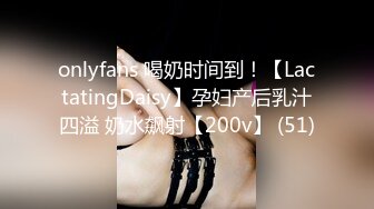 onlyfans 喝奶时间到！【LactatingDaisy】孕妇产后乳汁四溢 奶水飙射【200v】 (51)