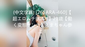 (中文字幕) [261ARA-460]【超エロムチBODY】21歳【働く変態オンナ】えまちゃん参上！