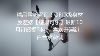 精品露脸网红！OF顶级身材反差婊【糖果可乐】最新10月订阅福利④，喜欢开淫趴，百合紫薇调