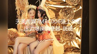 天美传媒TMBC006强上亲姐床边爆操肉便器-斑斑