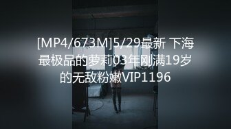 [MP4/673M]5/29最新 下海最极品的萝莉03年刚满19岁的无敌粉嫩VIP1196