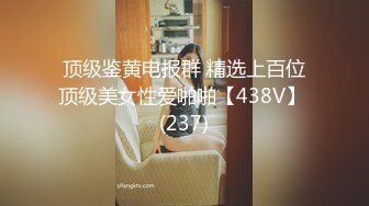 顶级鉴黄电报群 精选上百位顶级美女性爱啪啪【438V】 (237)