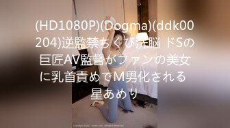 (HD1080P)(Dogma)(ddk00204)逆監禁ちくび洗脳 ドSの巨匠AV監督がファンの美女に乳首責めでM男化される 星あめり