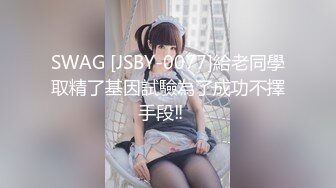 SWAG [JSBY-0077]給老同學取精了基因試驗為了成功不擇手段‼️