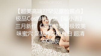 【超美高端??罕见露脸露点】极品Cos爆机少女『喵小吉』三月新作《恶堕修女》极致美味蜜穴 淫乱修女的自白 超清4K原版