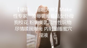 【硬核❤️淫啪大神】Make性专家✿ 凌辱调教极品女仆母狗校花 粉嫩美乳黑丝性玩物 尽情蹂躏爆肏 内射抽搐蜜穴淫液