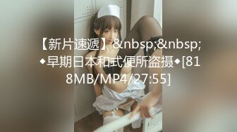 【新片速遞】&nbsp;&nbsp; ◆早期日本和式便所盗摄◆[818MB/MP4/27:55]