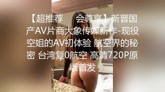 【超推荐❤️会尊享】新晋国产AV片商大象传媒新作-现役空姐的AV初体验 航空界的秘密 台湾复0航空 高清720P原版首发