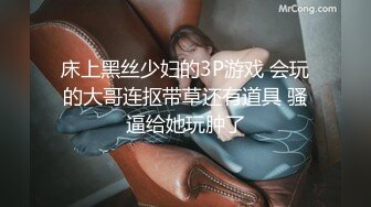 床上黑丝少妇的3P游戏 会玩的大哥连抠带草还有道具 骚逼给她玩肿了