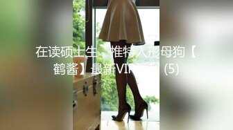 在读硕士生，推特人形母狗【鹤酱】最新VIP福利 (5)