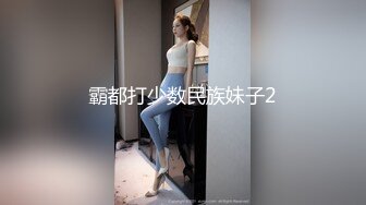 霸都打少数民族妹子2