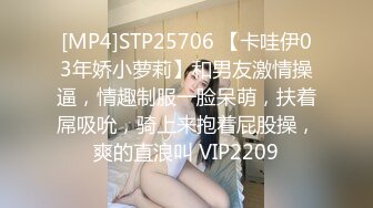 [MP4]STP25706 【卡哇伊03年娇小萝莉】和男友激情操逼，情趣制服一脸呆萌，扶着屌吸吮，骑上来抱着屁股操，爽的直浪叫 VIP2209