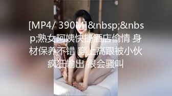 [MP4/ 390M]&nbsp;&nbsp;熟女阿姨快捷酒店偷情 身材保养不错 穿上高跟被小伙疯狂输出 很会骚叫