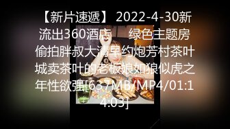 【新片速遞】 2022-4-30新流出360酒店❤️绿色主题房偷拍胖叔大清早约炮芳村茶叶城卖茶叶的老板娘如狼似虎之年性欲强[637MB/MP4/01:14:03]