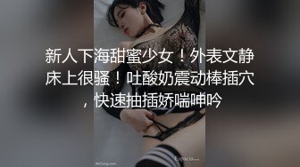 新人下海甜蜜少女！外表文静床上很骚！吐酸奶震动棒插穴，快速抽插娇喘呻吟