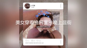 美女穿着渔网蕾丝晚上逛街