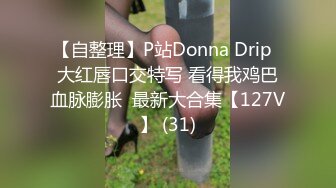 【自整理】P站Donna Drip  大红唇口交特写 看得我鸡巴血脉膨胀  最新大合集【127V】 (31)