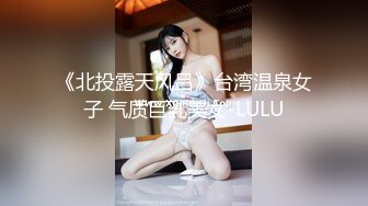 《北投露天风吕》台湾温泉女子 气质巨乳美女-LULU