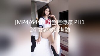 [MP4/644MB]色控傳媒 PH124 女家教的考驗