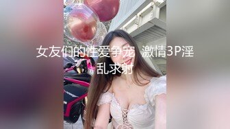 女友们的性爱争宠  激情3P淫乱求射