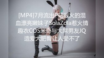 [MP4]7月流出P站很火的混血漂亮嫩妹子SolaZola惹火情趣衣COS米奇与大屌男友JQ造爱大肥臀让人受不了