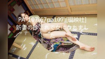 PA-107(67pa107)[現映社]新妻の抄これで女になれました