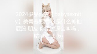 2024极品仙妻【babysexnity】美臀赛冠军 这是什么神仙屁股 朋友 你见过逼会叫吗，咕叽咕叽 (6)