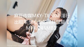 麻豆传媒MKY-TX-002 淫行出租车 负心女的淫奸报复【MP4/245MB】