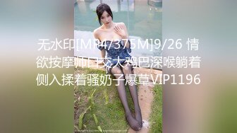 无水印[MP4/375M]9/26 情欲按摩师口交大鸡巴深喉躺着侧入揉着骚奶子爆草VIP1196