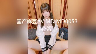 国产麻豆AV MD MD0053 花絮1