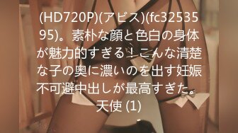 (HD720P)(アビス)(fc3253595)。素朴な顔と色白の身体が魅力的すぎる！こんな清楚な子の奥に濃いのを出す妊娠不可避中出しが最高すぎた。天使 (1)