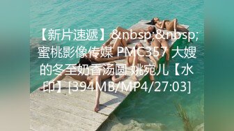 【新片速遞】&nbsp;&nbsp;蜜桃影像传媒 PMC357 大嫂的冬至奶香汤圆 姚宛儿【水印】[394MB/MP4/27:03]