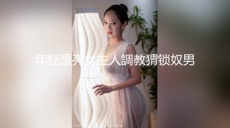 年轻漂亮女主人調教猬锁奴男