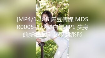 [MP4/1.2GB]麻豆傳媒 MDSR0005-1 少婦白潔 EP1 失身的新婚少婦 艾熙 姚彤彤