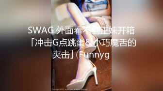 SWAG 外面看不到正妹开箱「冲击G点跳蛋&小巧魔舌的夹击」Funnyg