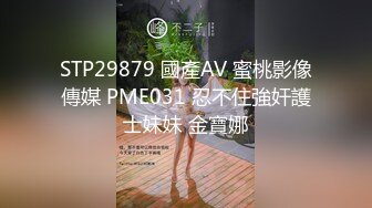 STP29879 國產AV 蜜桃影像傳媒 PME031 忍不住強奸護士妹妹 金寶娜