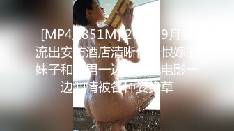 [MP4/ 851M] 2023-9月新流出安防酒店清晰偷拍恨嫁的妹子和渣男一边看黄色电影一边调情被各种姿势草