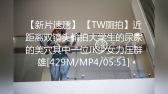 【新片速遞】 【TW厕拍】近距离双镜头偷拍大学生的尿尿的美穴其中一位JK少女力压群雄[429M/MP4/05:51]