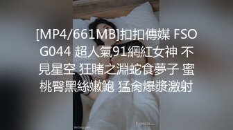 [MP4/661MB]扣扣傳媒 FSOG044 超人氣91網紅女神 不見星空 狂賭之淵蛇食夢子 蜜桃臀黑絲嫩鮑 猛肏爆漿激射